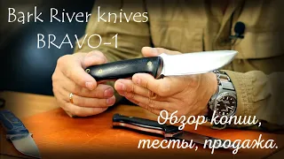 Bark River Bravo-1. Реплика, обзор, продажа. Магазин Боевой Варяг.