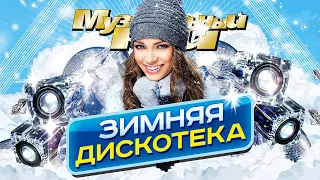 ЗИМНЯЯ ДИСКОТЕКА - Лучшие Видео Клипы в 4К Качестве | Золотые Хиты 1990-2020 | Песни на Все Времена