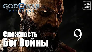 God of War Ragnarok Прохождение 100% на Платину [Без Урона - Сложность Бог Войны] Серия 9 Альфхейм.