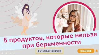 Что нельзя есть беременным? Топ 5 запрещенных продуктов | Виктория Матвиенко