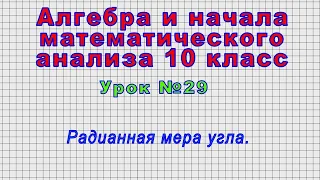Алгебра 10 класс (Урок№29 - Радианная мера угла.)