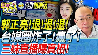 台媒圈瘋傳「你被郭正亮退了嗎？！」時段人消失！確定不上節目！「他」在中國倒苦水！郭正亮替三妹澄清「你優先」！@BNE936