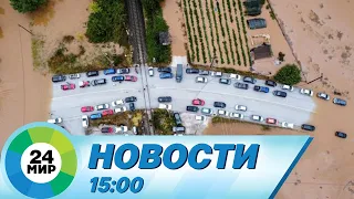 Новости 15:00 от 15.09.2023