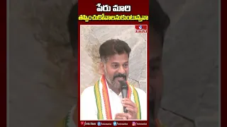 పేరు మార్చి తప్పించుకోవాలనుకుంటున్నవా కేసీఆర్ |revanth fire on kcr #kcr #revanthreddy #shorts #hmtv