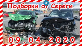 ДТП Подборка на видеорегистратор за 09 04 2020 Апрель 2020