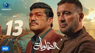 مسلسل العتاولة الحلقة 13 الثالثة عشر | بطولة أحمد السقا وباسم سمرة