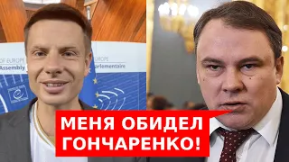 🔥ПОЗОР! РУССКИЕ ИСПУГАЛИСЬ И НЕ ПРИЕХАЛИ В ПАСЕ! ГОНЧАРЕНКО ОТВЕТИЛ ТОЛСТОМУ ИЗ СТРАСБУРГА