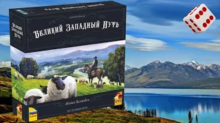 Великий западный путь. Новая Зеландия I Играем в настольную игру.