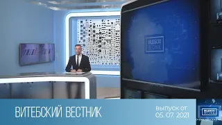 Витебский Вестник (05.07.2021)