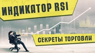 Индикатор RSI – Секреты торговли