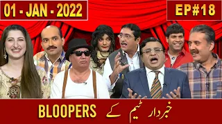 All BLOOPERS Compilation | Episode 18 | 01 January 2022 | Aftabiyan