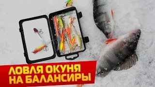 Окунь на балансир ПР#7 Горе-Море