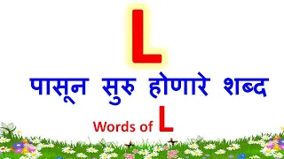 L ने सुरु होणारे शब्द|L चे शब्द|L che shabd|words that starts with l|L pasun suru honare shabd