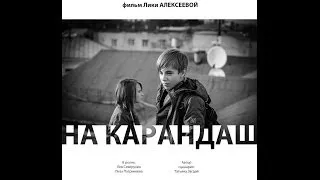 "На карандаш" фильм _ англ.субтитры "Draw a line" Eng.Sub