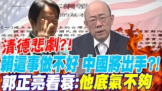 清德悲劇?!賴這事做不好 中國將出手?!郭正亮看衰:他底氣不夠