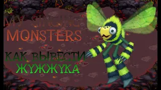 Как вывести жужжука в My Singing Monsters