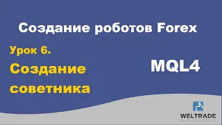 Программирование MQL4. Занятие VI. Создание советников. Велтрейд (Weltrade)