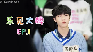 TF Family SuXinhao 苏新皓 | TF family Growing Up Special EP1 l 乐见大牌