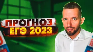 ПРОГНОЗ ЕГЭ 2023 | Информатика