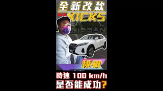 全新改款 KICKS 挑戰 時速100km/h 是否能成功? ｜NISSAN｜AEB測試｜杰運汽車｜