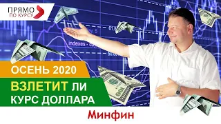 Осень 2020: взлетит ли курс доллара