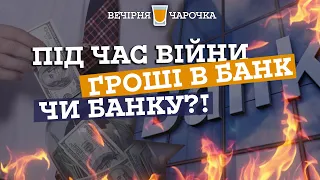 Під час війни гроші в банк чи в банку?!🍷фінансовий радник, викладач риторики Олексій Єленков