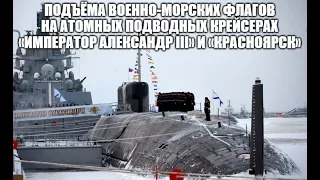 Владимир Путин на церемонии подъёма военно-морских флагов на атомных подводных крейсерах [ 2023 ]