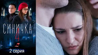 Синичка 4 - Серия 2 детектив (2020)