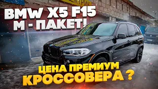 Сколько вышел под ключ BMW X5 F15 ? Почему растаможка стала дороже для всех, кроме американцев ?