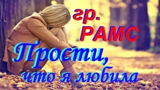 ПОСЛУШАЙТЕ! Гр. РАМС - Прости, что я любила (новая версия) 2019