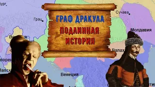 Граф Дракула. Подлинная история