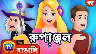 রুপাঞ্জল (Rapunzel) - ChuChu TV Bengali Moral Stories & Fairy Tales