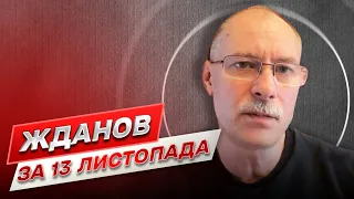 Жданов за 13 листопада: З Херсона сили окупантів можуть вирушити на Донбас!