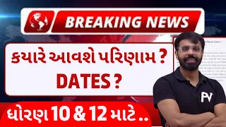 STD 10th & 12th 2024 BOARD EXAM RESULT DATE ? કયારે આવશે પરિણામ ? કયા & કેવી રીતે જોવાનું ? MOST IMP