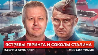 Великая Отечественная: война в воздухе (Михаил Тимин, Максим Бромберг)