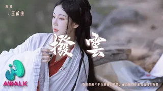 王贰浪 - 拨云《破云》主题曲『我们像两片平行的相似的云，在这个世界偏执地相互吸引。』【动态歌词 | Pinyin Lyrics】【九月新歌】【AWALK MUSIC】