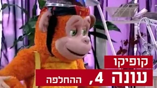 קופיקו עונה 4, פרק  20 - ההחלפה