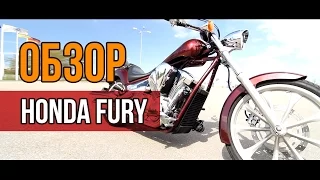 #ОБЗОР: Обзор мотоцикла Honda Fury 1300 VT1300CX