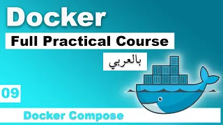 Docker Practical Course in Arabic | #09 - Docker Compose | بالعربي docker شرح