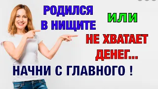 Как вырваться из нищеты. Как стать богатым. 4 Закона Денег.