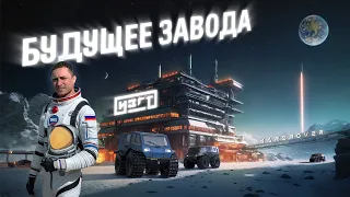 Будущее завода ИЗГТ