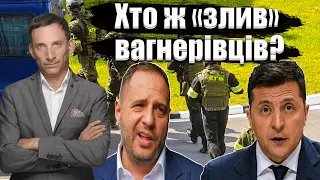 Хто ж «злив» вагнерівців? | Віталій Портников