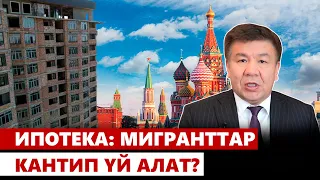 Ипотека: мигранттар кантип үй алат?