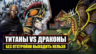 Титаны Vs Драконы! Битва через ОТСТРОЙКУ [Heroes 3 Jebus Outcast Unic] Yama_Darma vs Staylaks