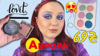 Аврора | БЮДЖЕТНИЙ ШОПІНГ: LOVIT | ТЕСТУЮ, ЩОБ ВАМ НЕ ДОВЕЛОСЯ | ХАЙЛАЙТЕР З ПІПКОЮ LCF de Provance