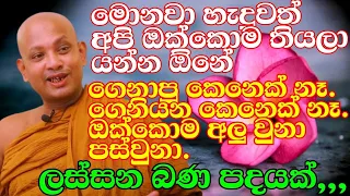 මම වගේම තමයි මටම ගැලපෙන ගම (ලස්සන බණ පදයක්) | ven.boralle kovida thero | bana | bana katha