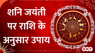 Shani Jayanti 2024: शनि जयंती पर राशि के अनुसार करें ये उपाय, शनि साढ़ेसाती से मिलेगी मुक्ति