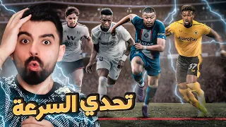 مين أسرع لاعب في فيفا 23؟⚡️مستحيييل تتوقعه صح!