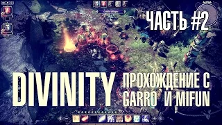 Стрим Divinity: Original Sin #2 от портала GoHa.Ru