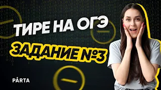 Тире на ОГЭ. Задание №3 | Все случаи постановки за 8 минут | PARTA ОГЭ